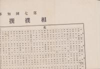 (一枚刷）第7回知多郡青年大会　相撲撰手人名表　-大正5年10月17日-（愛知県）