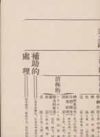 (一枚刷）愛知県丹羽郡犬山尋常高等小学校　施設概要