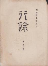 行余　1号　-明治40年5月-（愛知県北設楽郡田口小学校）