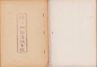 榑ヶ畑部落調査綴（滋賀県米原市）