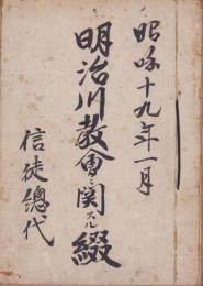 明治川教会ニ関スル綴　-昭和18年～28年-（愛知県碧海郡明治村）