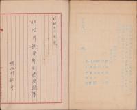 明治川教会ニ関スル綴　-昭和18年～28年-（愛知県碧海郡明治村）