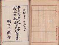 明治川教会ニ関スル綴　-昭和18年～28年-（愛知県碧海郡明治村）