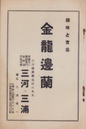 (型録）金龍邊蘭　-趣味と実益-（愛知県碧海郡旭村）