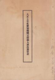 大正7年度愛知県幡豆郡歳入歳出予算書