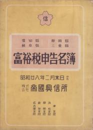 富裕税申告名簿　-愛知県・岐阜県・静岡県・三重県-　昭和28年2月末日申告