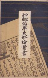 (絵葉書）神都沿革史料絵葉書　袋付全6枚揃(三重県）