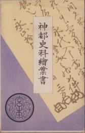 (絵葉書）神都史料絵葉書　袋付全6枚内1枚欠(三重県）