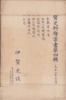 (絵葉書）伊賀史料絵葉書　第4輯　袋付全6枚揃(三重県）
