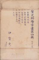 (絵葉書）伊賀史料絵葉書　第4輯　袋付全6枚揃(三重県）