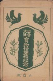 (絵葉書）出雲大社宝物館開舘紀念　袋付全6枚揃(島根県）