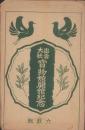 (絵葉書）出雲大社宝物館開舘紀念　袋付全6枚揃(島根県）