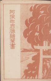 (絵葉書）阿保町名勝絵葉書　袋付8枚(三重県）