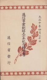 (絵葉書）通信事業創始50年紀念絵葉書　-大正10年4月20日-　袋付全2枚揃