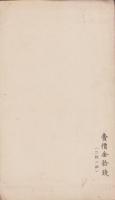 (絵葉書）通信事業創始50年紀念絵葉書　-大正10年4月20日-　袋付全2枚揃