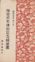 (絵葉書）神宮式年遷宮記念絵葉書　-昭和4年10月2日-　袋付全2枚揃