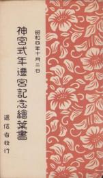 (絵葉書）神宮式年遷宮記念絵葉書　-昭和4年10月2日-　袋付全2枚揃