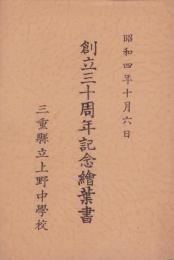 (絵葉書）三重県立上野中学校　創立30周年記念絵葉書　-昭和4年10月6日-(三重県）