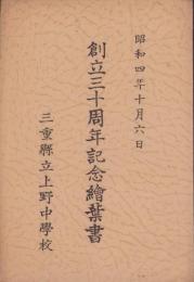 (絵葉書）三重県立上野中学校　創立30周年記念絵葉書　-昭和4年10月6日-(三重県）