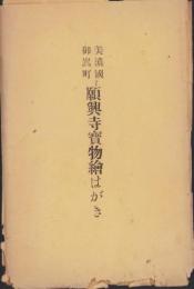 (絵葉書）美濃国御嵩町　願興寺宝物絵はがき　袋付15枚(岐阜県）