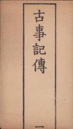 (絵葉書）古事記伝(一)袋付6枚(三重県）