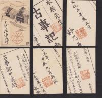 (絵葉書）古事記伝(一)袋付6枚(三重県）