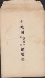 (絵葉書）山城国上醍醐寺諸堂絵端書　袋付10枚(京都府）