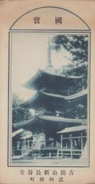 (絵葉書）濃州関町　吉田山新長谷寺　国宝　袋付5枚(京都府）