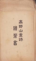 (絵葉書）高野山霊跡絵葉書　袋付10枚(和歌山県）