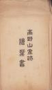 (絵葉書）高野山霊跡絵葉書　袋付10枚(和歌山県）