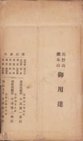 (絵葉書）高野山霊跡絵葉書　袋付10枚(和歌山県）