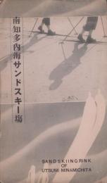(絵葉書）南知多内海サンドスキー場　袋付6枚(愛知県）
