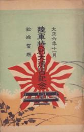 (絵葉書）陸軍特別大演習記念　於・滋賀県　-大正6年11月-　ケース入4枚