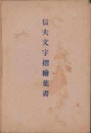 (絵葉書）信夫文字摺絵葉書　袋付6枚(福島県）