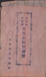 (絵葉書）大和国宇陀郡室生山国宝佛体　袋付4枚(奈良県）　