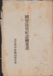 (絵葉書）友生界外金輪山西光寺　国宝法要紀念絵葉書　袋付2枚(三重県）　