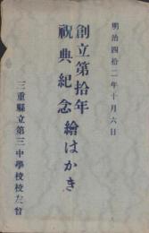 (絵葉書）三重県立第三中学校　創立第拾年祝典紀念絵はかき　-明治42年10月6日-(三重県）