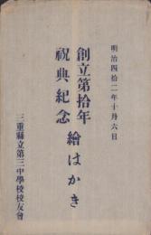 (絵葉書）三重県立第三中学校　創立第拾年祝典紀念絵はかき　-明治42年10月6日-(三重県）