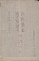 (絵葉書）三重県立第三中学校　創立第拾年祝典紀念絵はかき　-明治42年10月6日-(三重県）