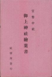 (絵葉書）官幣中社　御上神社絵葉書　袋付6枚(滋賀県）