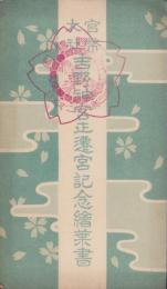 (絵葉書）官幣大社　吉野神宮正遷宮記念絵葉書　袋付3枚(奈良県）