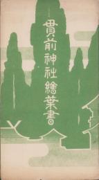 (絵葉書）貫前神社絵葉書　袋付8枚(群馬県）