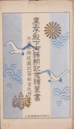 (絵葉書）皇太子殿下御帰朝記念絵葉書　-附・海外御巡遊記-　袋付全3枚揃