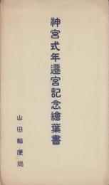 (絵葉書）神宮式年遷宮記念絵葉書　袋付2枚(三重県）