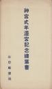 (絵葉書）神宮式年遷宮記念絵葉書　袋付2枚(三重県）