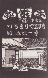 (絵葉書）松本　第壱集　袋付5枚