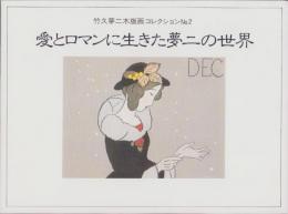 (絵葉書）愛とロマンに生きた夢二の世界　-竹久夢二木版画コレクションNo.2-　袋付12枚揃