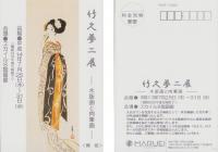 (絵葉書）愛とロマンに生きた夢二の世界　-竹久夢二木版画コレクションNo.2-　袋付12枚揃