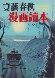 漫画読本　12号　-昭和31年9月-　表紙画・ディズニイ「ワンワン物語」