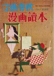 漫画読本　15号　-昭和32年3月-　表紙画・坂根進